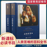 中译经典文库世界文学名著全译本 悲惨世界(上下)/世界文学名著(修订版)