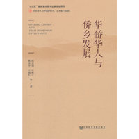 华侨华人与侨乡发展