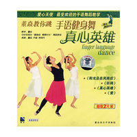 手语健身舞 真心英雄 超值2片装(VCD)