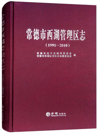 常德市西湖管理区志（1991-2010）