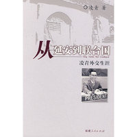 从延安到联合国(凌青外交生涯)