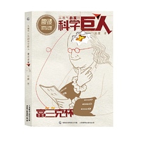 从稚气小孩到科学巨人·富兰克林