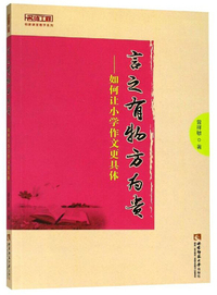 言之有物方为贵——如何让小学作文更具体