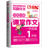导图妙解 课堂作文 一学就通1年级 小学生优秀满分作文素材书 一年级作文
