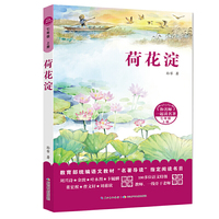 和名师一起读名著·荷花淀（七年级上）