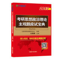 2017考研思想政治理论主观题应试宝典