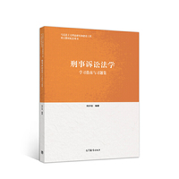 刑事诉讼法学学习指南与习题集