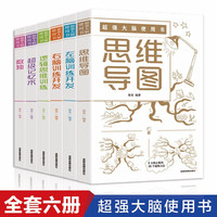超强大脑 全6册 超强大脑使用书 超级记忆术数学思维训练左脑右脑全脑开发 益智数独个人潜能记忆专注力训练书籍 逻辑思维书籍