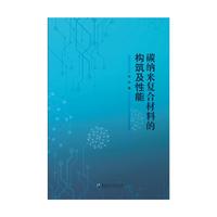 碳纳米复合材料的构筑及性能