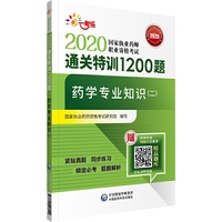 2020执业药师考试西药  通关特训1200题  药学专业知识（二）