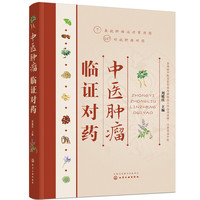 中医肿瘤临证对药