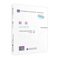 2021年注册会计师全国统一考试应试指导：税法应试指导 2021CPA教材 cpa