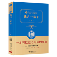 我这一辈子（全译精装典藏版 无障碍阅读
