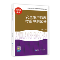 2021注册安全工程师 安全生产管理考前冲刺试卷（2021） 2021版中级注册安全工程师考试辅导用书
