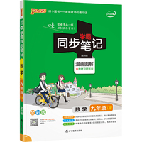 初中学霸同步笔记2022新版 pass绿卡图书数学湘教版基础知识全彩图解讲例练初三教材同步讲解练习辅导资料