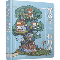 学汉字有方法