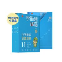 学而思秘籍智能教辅小学数学思维培养11级小蓝盒 六年级全国通用完整学习规划解题视频资料智能批改 2022年升级讲解+练习 6年级