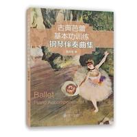 古典芭蕾基本功训练钢琴伴奏曲集