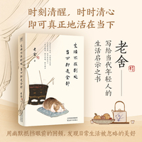老舍经典散文集：生活不在别处，当下即是全部（文学大师老舍写给当代年轻人的生活启示之书！一辈子很短，要么有趣，要么老去。）