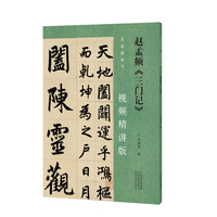 名家教你写（视频精讲版） 赵孟頫《三门记》