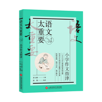 【修订版】小学作文指津（语文太重要）