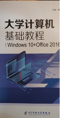 大学计算机基础教程（Windows10 Office2016）