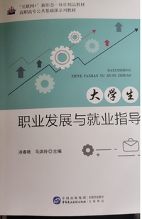 大学生职业发展与就业指导