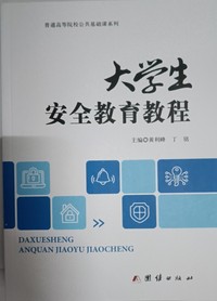 大学生安全教育教程