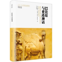 神话学文库·巴比伦与亚述神话（精装版）