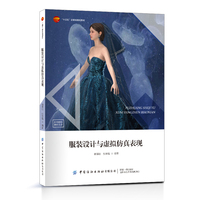 服装设计与虚拟仿真表现