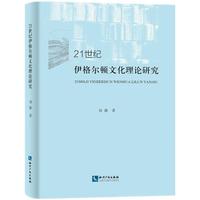 21世纪伊格尔顿文化理论研究