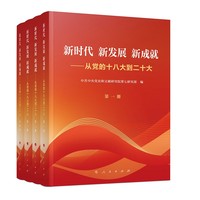 新时代  新发展  新成就——从党的十八大到二十大