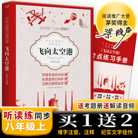 中学生课程化名著文库：飞向太空港 八年级上  五个一工程”奖得主李鸣生代表作，一段中华民族远征太空的史诗