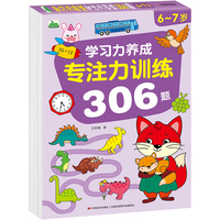晨风 专注力训练306题 6-7岁