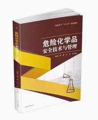 危险化学品安全技术与管理