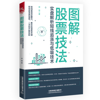 图解股票技法：实盘解析短线追涨与低吸技术