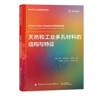 天然和工业多孔材料的结构特征手册