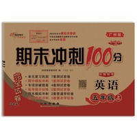 期末冲刺100分英语五年级 上册24秋(广州版)全新版
