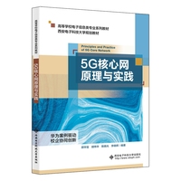 5G核心网原理与实践