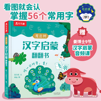 魔法树汉字启蒙翻翻书 吃一口叶子，变！ 乐乐趣3岁+幼儿汉字启蒙识字书风趣幽默 乐乐趣点读笔可点读