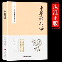 中华歇后语正版谚语俗语成语中国小学生歇后语大全集中小学生四五六年级课外读物俗语中华传统国学经典名著书籍