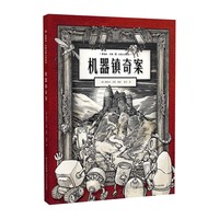 葛瑞米·贝斯幻想大师系列  机器镇奇案（精）