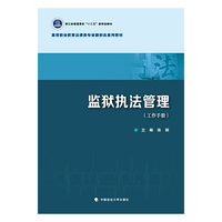 监狱执法管理