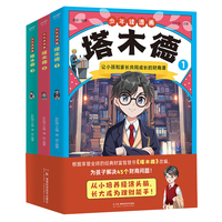 少年读漫画塔木德（让小孩和家长共同成长的财商课，全3册）