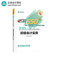正保会计网校 初级会计教材2025会计师资格证职称考试图书  必刷550题 初级会计实务