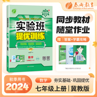 实验班提优训练 七年级上册 初中数学 冀教版 2024年秋教材同步教辅书练习册期中期末试测试卷提优强化作业本