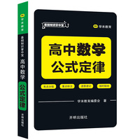 基础知识掌中宝 高中数学 公式定律
