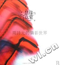 慧缘意象(周诗元的摄影世界)