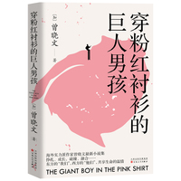 穿粉红衬衫的巨人男孩