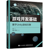 游戏开发基础——基于Unity游戏引擎